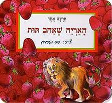 האריה שאהב תות מאת: תרצה אתר