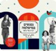 פעילות במישלמה ליפו
